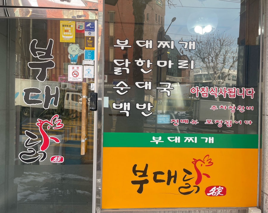 부대닭 사진 2