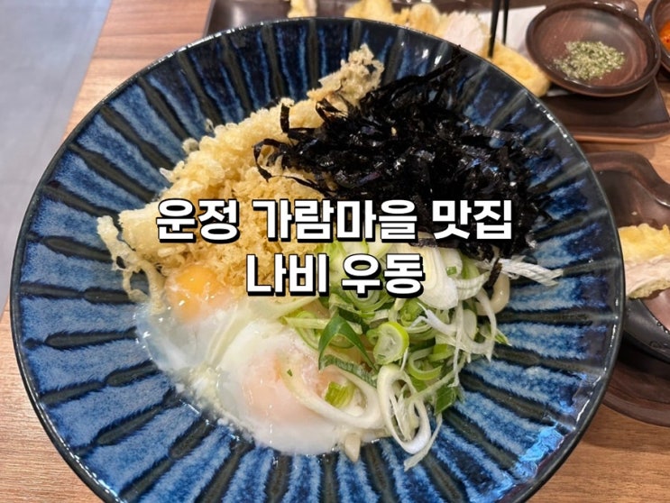  [파주 운정맛집] 가람마을 ‘나비우동’ 내돈내산 추천 위치 메뉴 가격