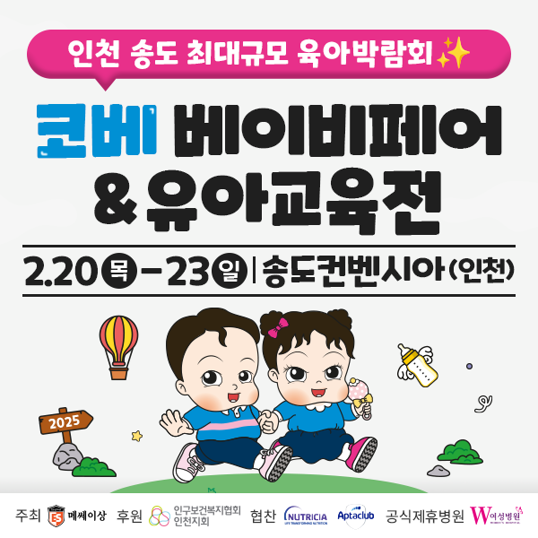  2025년 2월 인천 송도 컨벤시아 코베 유아교육전 무료관람 신청하기