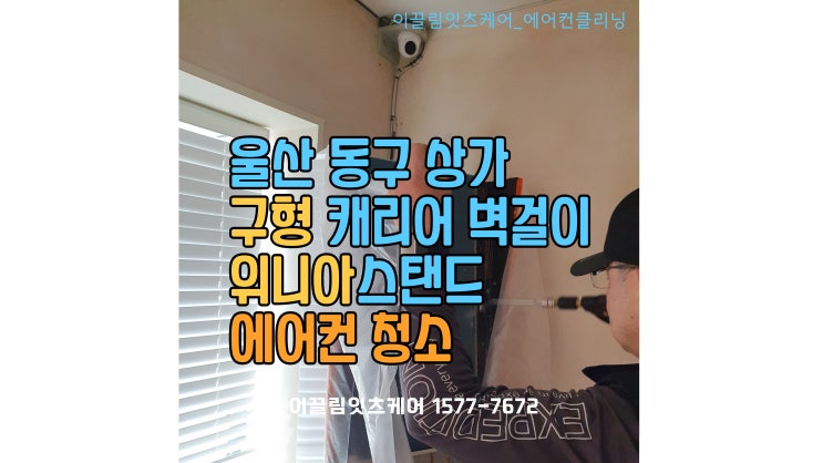  [울산 에어컨 청소] 동구 상가 벽걸이 & 스탠드형 분해 세척 후기 (냄새 제거 & 냉각핀 클리닝)