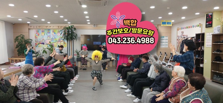  청주주간보호센터, 청주 노치원 : 외로움 대신 웃음으로! 어르신들과 함께한 새해맞이