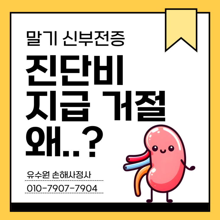  말기 신부전증 진단비 및 후유장해 보험금 부지급 이유