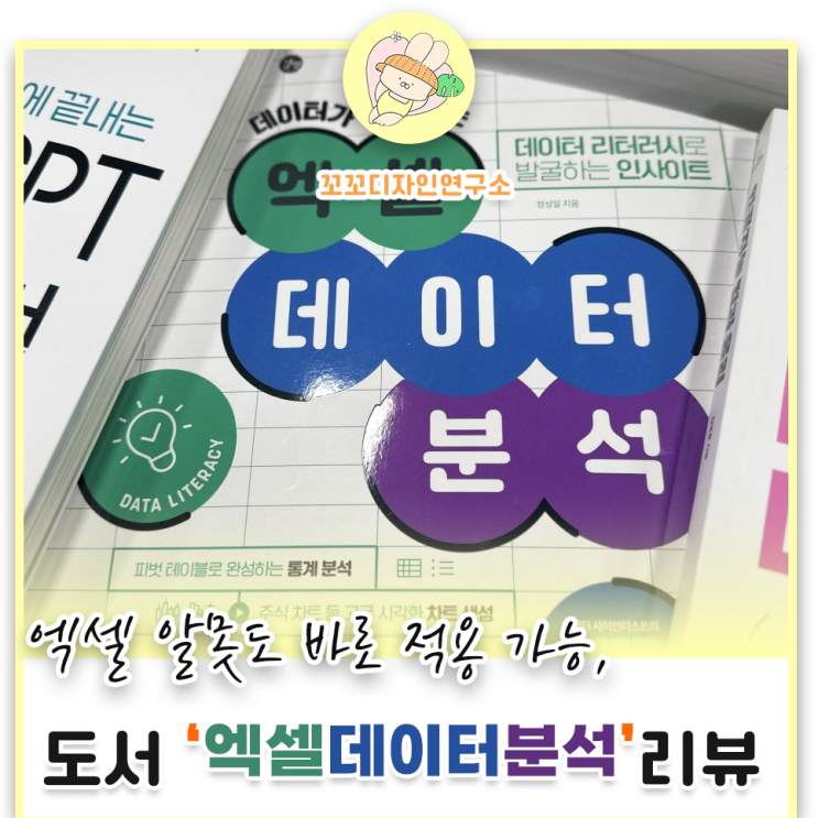  엑셀데이터분석 마케터 필수 도서 후기