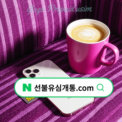  편의점 유심칩 가격 및 알뜰폰 셀프개통️