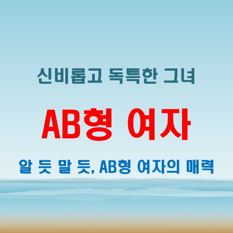  AB형 여자 성격과 특징, 감성적이면서도 이성적인 그녀