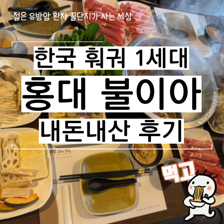  홍대 맛집 불이아 한국 훠궈 효시 내돈내산 만족 후기