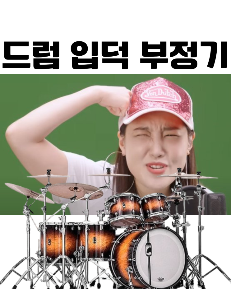  부산 드럼학원 16회차 레슨 후기 (드럼 입덕 부정기)