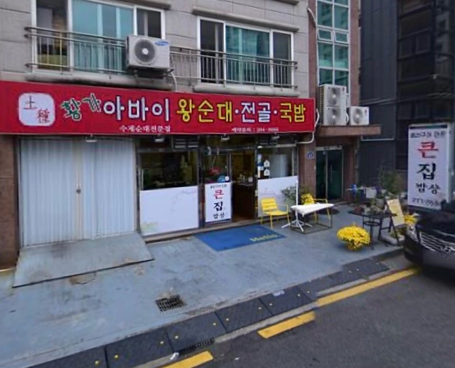 황가아바이왕순대 사진 1