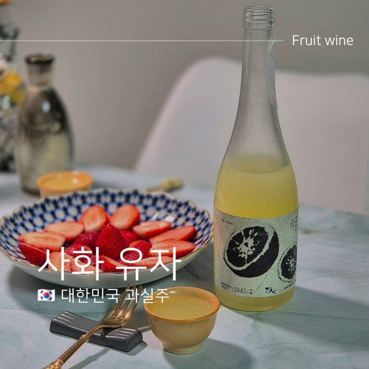  일본사케 느낌 사화유자 맛 가격 도수 및 유통기한은