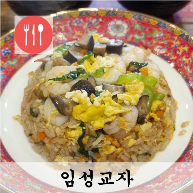  점심엔  중화요리가 최고인가? 임성교자? 임성반점?