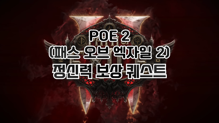  POE 2 - 액트 구간에서 정신력을 보상으로 받는 퀘스트 정리