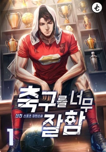  축구 현판 소설 - 축구를 너무 잘함 [언성히어로, EPL, 코리안몬스터]