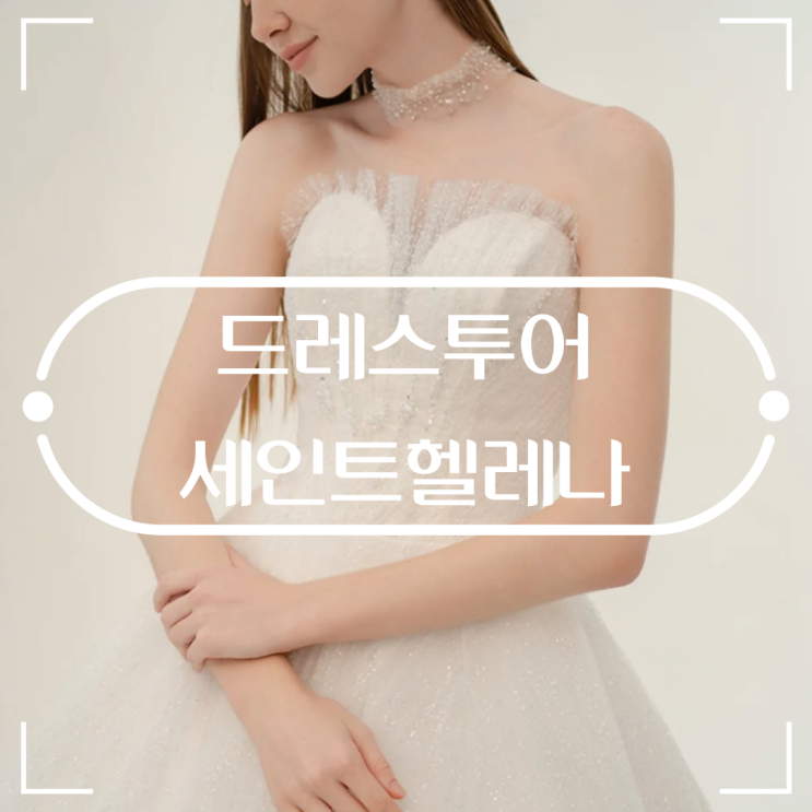  세인트헬레나 드레스투어 찰떡 드레스 찾아주는 드레스샵