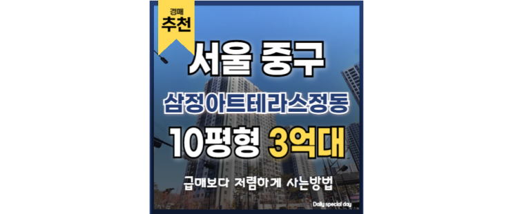 서울중구아파트경매 삼정아트테라스정동 서울역 서울중구아파트경매 삼정아트테라스정동 서울역
