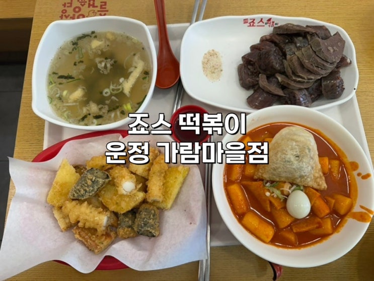  [파주 운정] 최애 떡볶이 ‘죠스떡볶이 가람마을점’ 내돈내산 후기