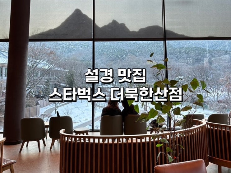  [서울 카페] 북한산 스타벅스 더북한산점, 눈 오는 날 설경 맛집!