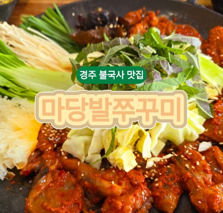  "경주 불국사식당 마당발주꾸미" – 불향 가득한 철판쭈꾸미