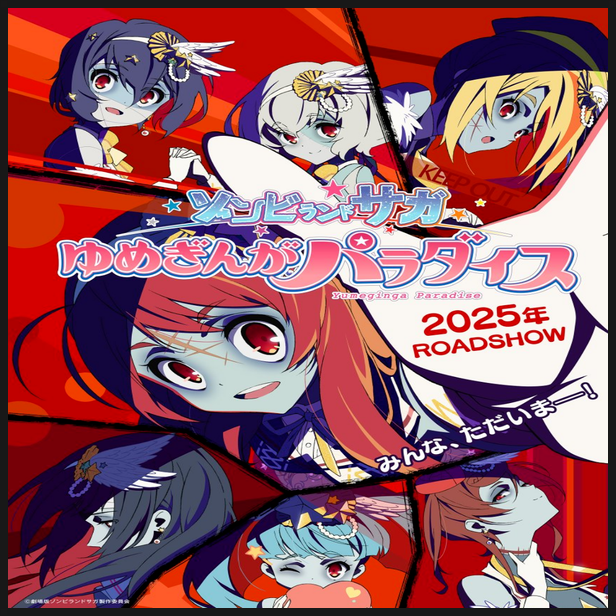  좀비랜드사가 극장판 2025년 개봉 확정