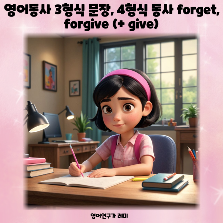 영어동사 3형식 문장, 4형식 동사 forget, forgive (+ give) 영어동사 3형식 문장, 4형식 동사 forget, forgive (+ give)