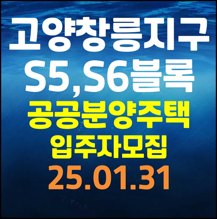  고양창릉 S5 S6블록 창릉신도시 본청약 분양가