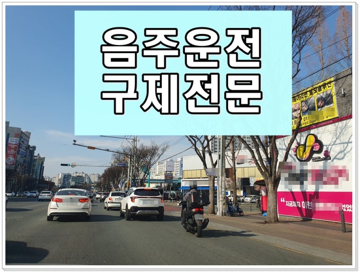  음주운전 세번째 면허취소 2년 절박한 상황이므로