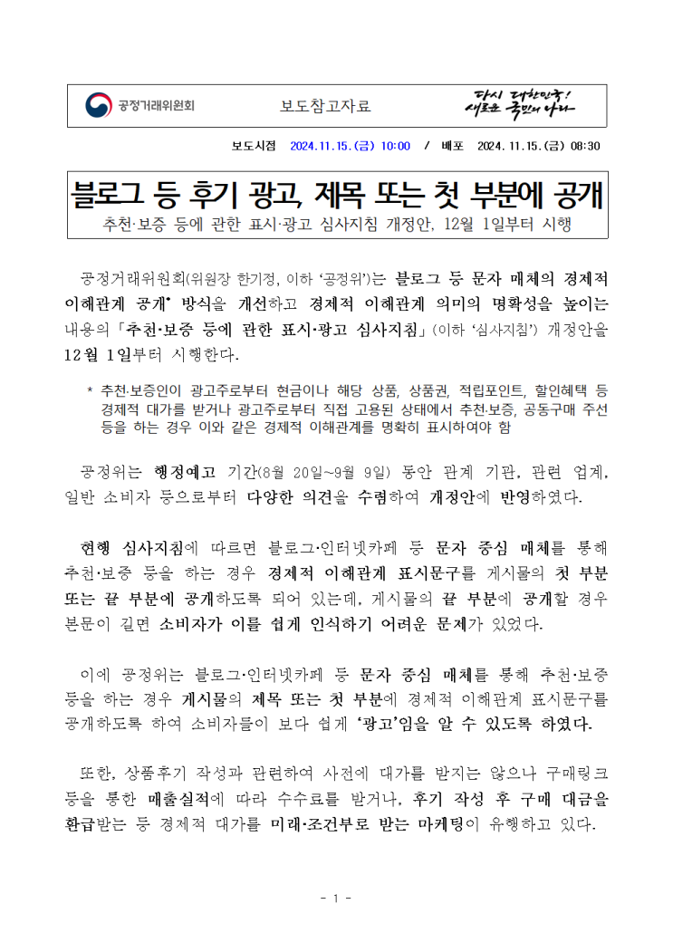  [공정위문구 예시]블로그 후기 광고: 새로운 개정안 완벽 가이드