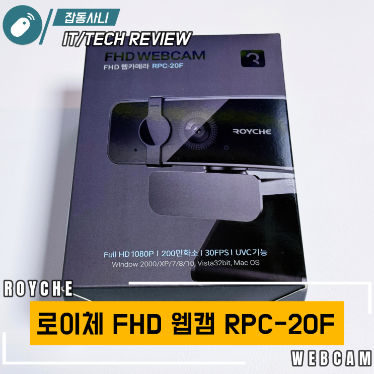  이게 FHD 화질이라고? 로이체 FHD RPC-20F 리뷰