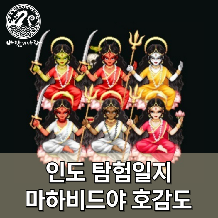 [바람의나라] 인도 탐험일지 마하비드야의관심 (호감도 업적)