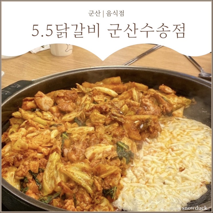 [군산 수송동 가성비 맛집] 5.5닭갈비 군산수송점
