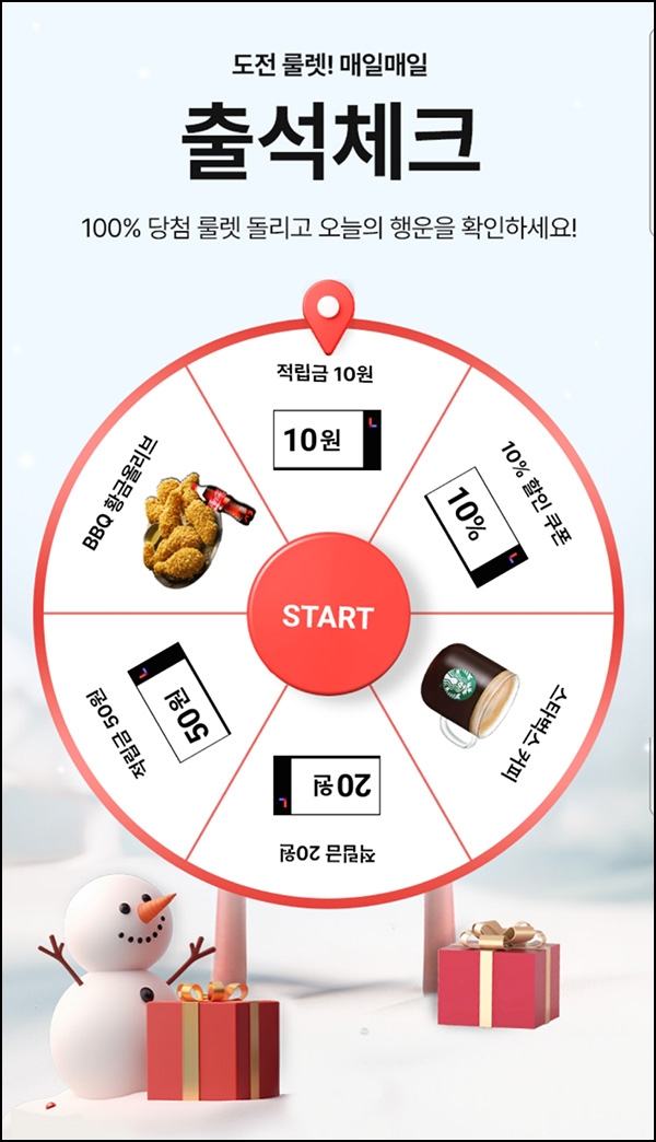 롯데홈쇼핑 출석 룰렛이벤트(랜덤 적립금 및 기프티콘)즉당~02.28 롯데홈쇼핑 출석 룰렛이벤트(랜덤 적립금 및 기프티콘)즉당~02.28