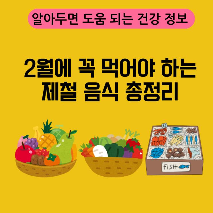  [건강] 2월에 꼭 먹어야 하는 제철 음식 총정리