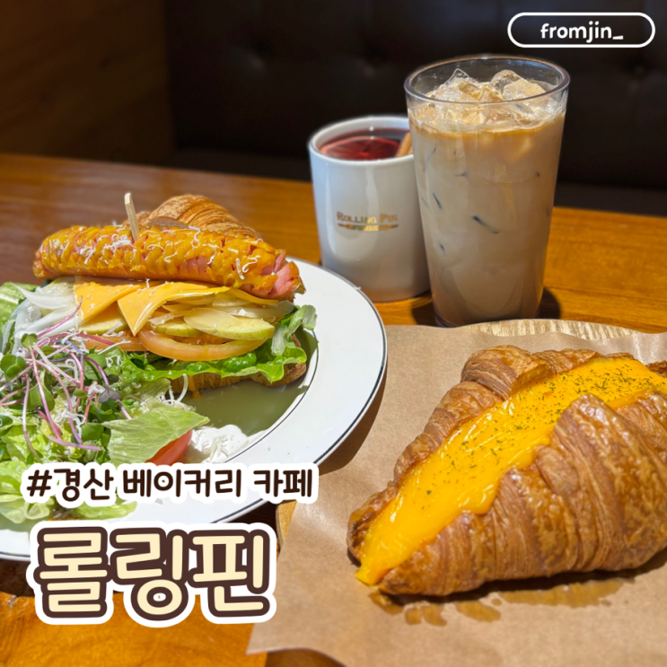  경산 브런치 맛집 롤링핀 경산점