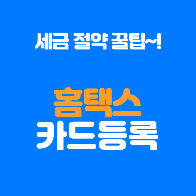  홈택스 카드 등록하면 뭐가 좋을까? 세금 절약 꿀팁 공개
