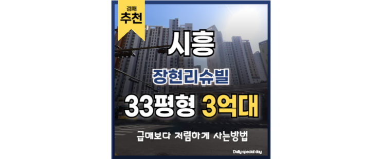 시흥아파트매매 장현리슈빌 시흥시청역 경매 물건 시흥아파트매매 장현리슈빌 시흥시청역 경매 물건