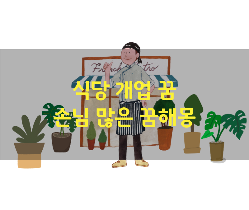 식당 개업 꿈, 손님 꿈, 김밥 꿈해몽