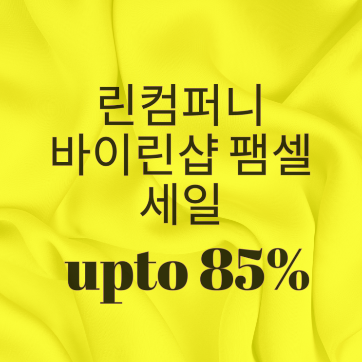  린컴퍼니  바이린샵 패밀리세일 최대 85% (2/5-2/11)