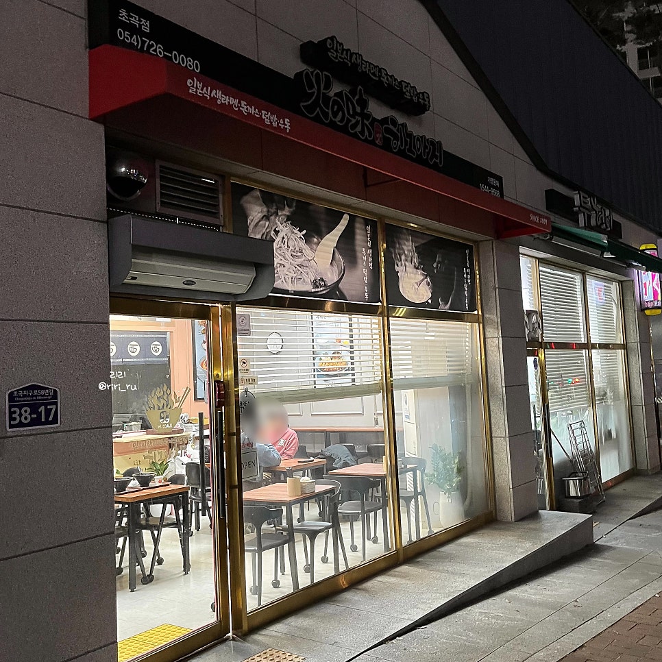 히노아지 포항초곡점 사진 1
