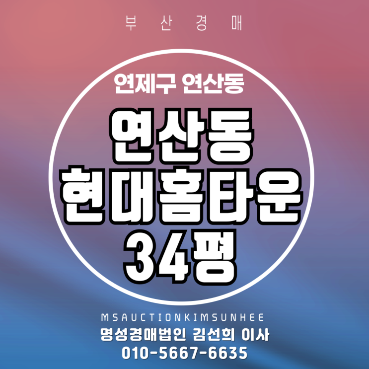 부산 연제구 연산동 연산현대홈타운 34평 3차 반값경매