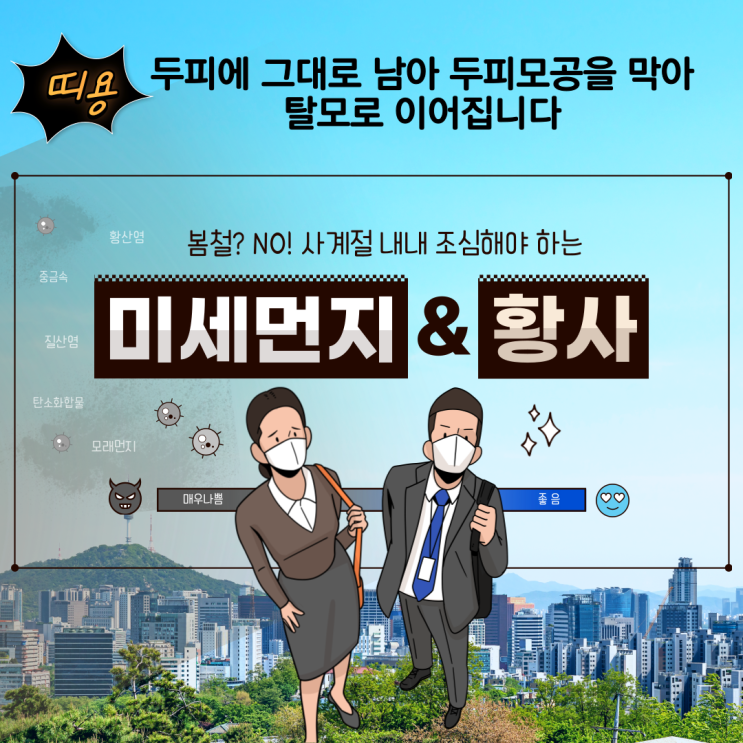  봄철 황사와 미세먼지가 두피와 탈모에 미치는 영향