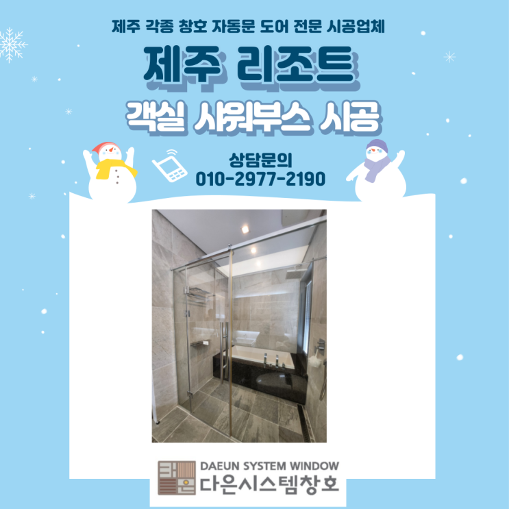  제주 리조트 샤워부스 유리문 시공