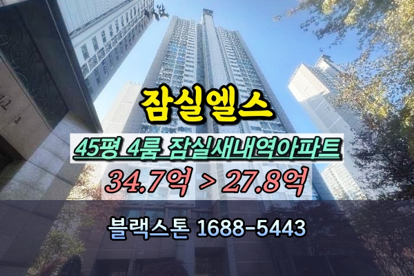  잠실엘스아파트 경매 45평 잠실새내역 4룸