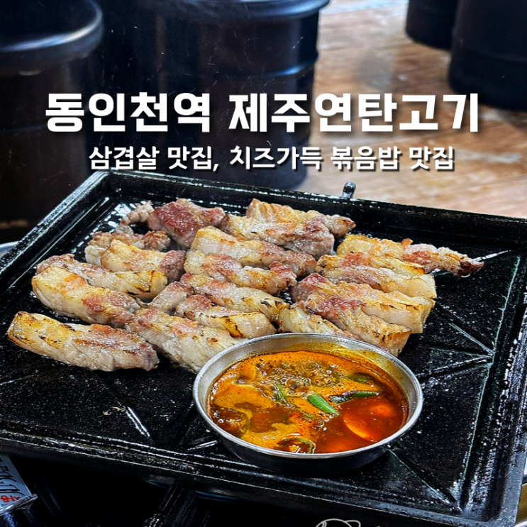  인천 동인천역 제주연탄고기 생오겹살, 고불이 찐 맛집 내돈내산 후기