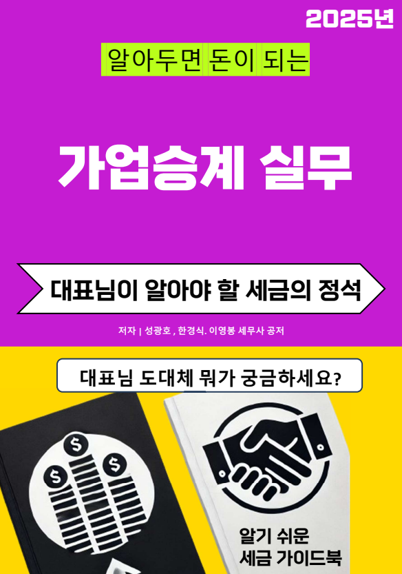  알아두면 돈이 되는 "가업승계 실무"가 곧 출간될 예정입니다.