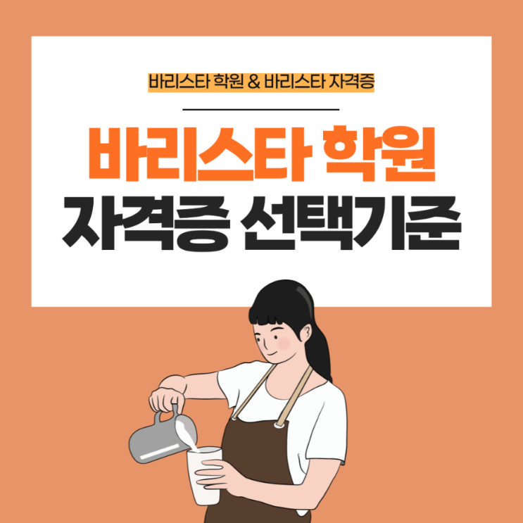 바리스타 학원 선택기준 및 SCA 바리스타 자격증 취득과정 바리스타 학원 선택기준 및 SCA 바리스타 자격증 취득과정