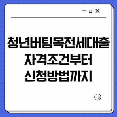  청년버팀목전세대출 자격조건부터 신청방법까지