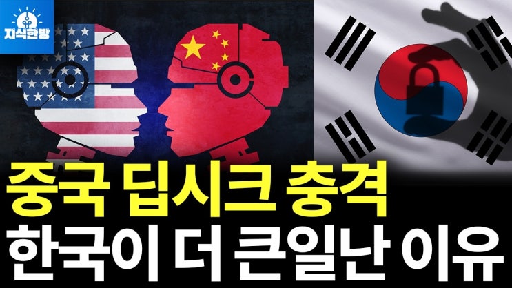 중국발 딥시크 충격에 한국이 더 큰일난 이유 중국발 딥시크 충격에 한국이 더 큰일난 이유