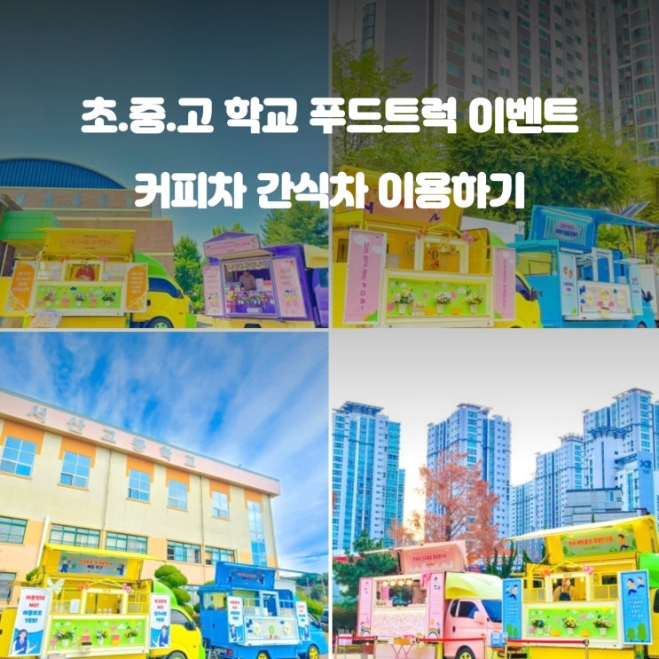  커피차는 처음이지 : 학교 다양한 이용방법 알아보기