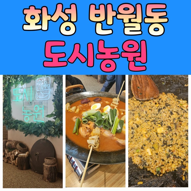  영통닭볶음탕 맛집 [도시농원 화성반월점]