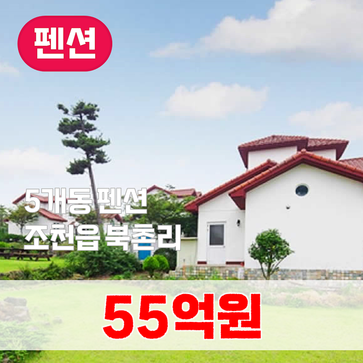  【매매】 바다조망, 5개동 운영중인 펜션 단지 매매