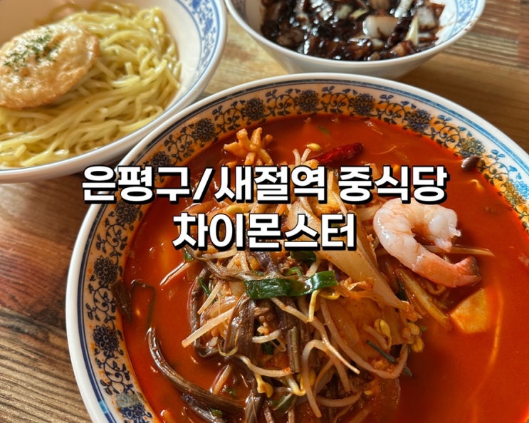  [은평구 새절역 맛집] 차이몬스터 내돈내산 후기!짬뽕 덕후라면 꼭 가봐야 할 곳